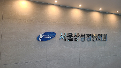 서울삼성정형외과의원